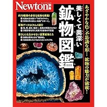 Amazon.co.jp: 別冊 美しくて奥深い鉱物図鑑 (Newton別冊